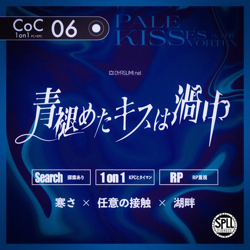 青褪めたキスは渦中