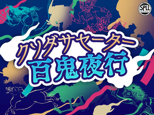 クソダサセーター百鬼夜行