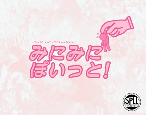 みにみにぽいっと