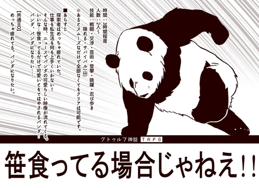 笹食ってる場合じゃねえ！！