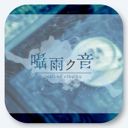 囁雨ク音