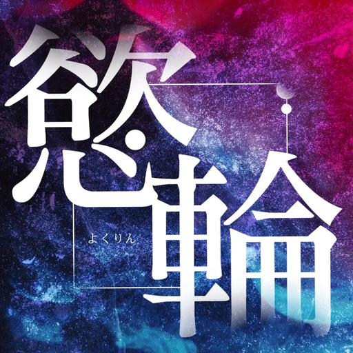 慾輪