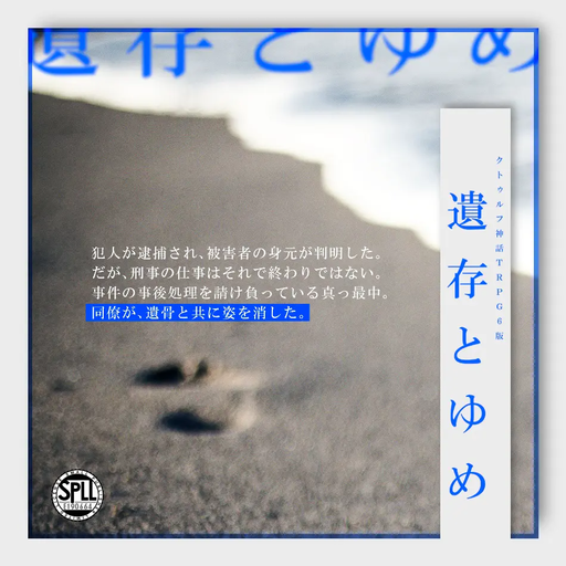 遺存とゆめ