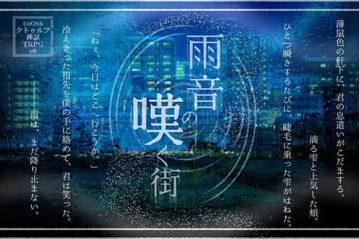 雨音の嘆く街