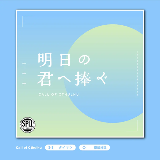 明日の君へ捧ぐ