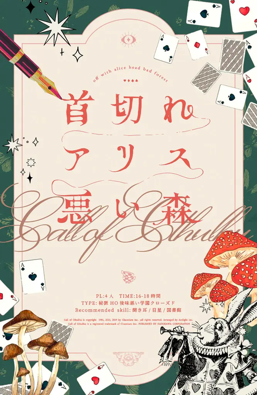 首切れアリス悪い森