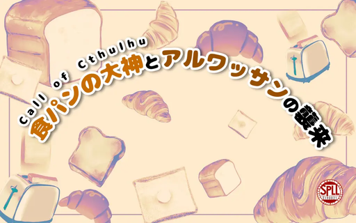 食パンの大神とアルワッサンの襲来