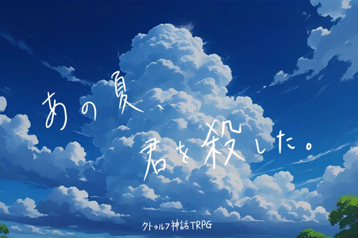 あの夏、君を殺した。