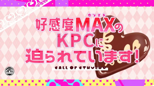 好感度MAX(カンスト)のKPCに迫られています！