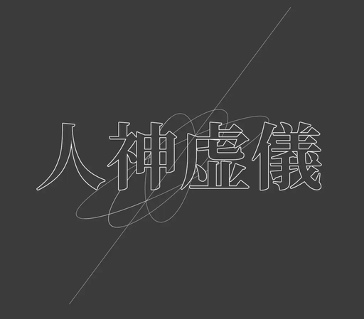 人神虚儀