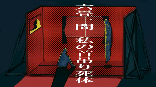 六畳一間、私の首吊り死体。