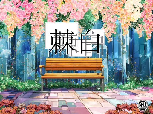 棘白