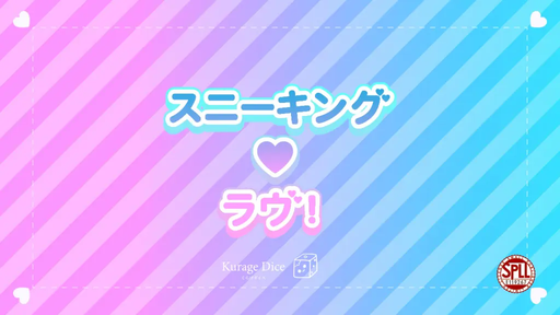スニーキング・ラヴ！