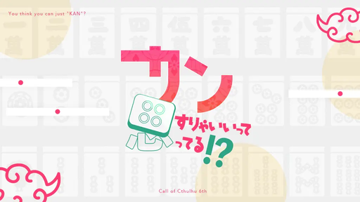 カンすりゃいいって思ってる
