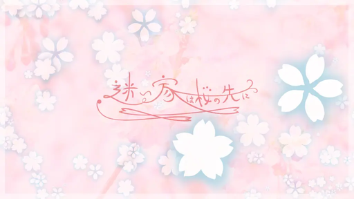 迷い家は桜の先に