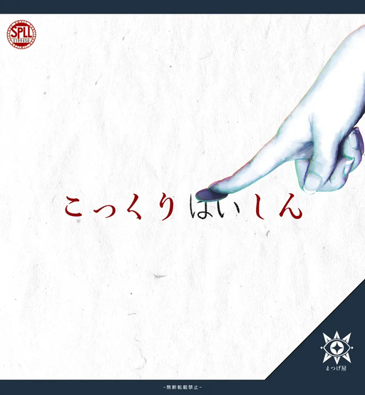 こっくりはいしん