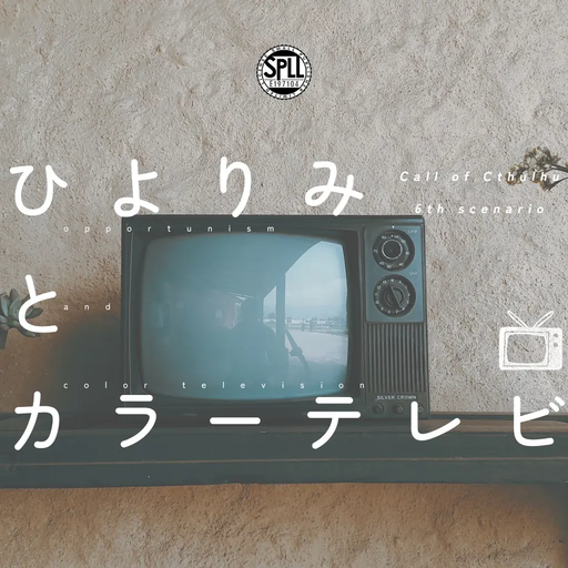 ひよりみとカラーテレビ