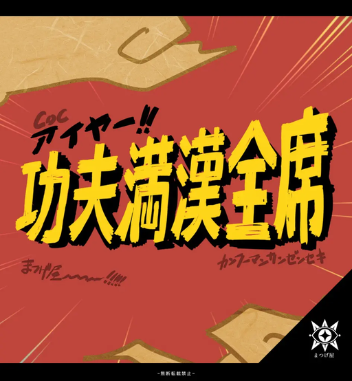 アイヤー！功夫満漢全席