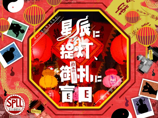 星辰に提灯、御札に盲目