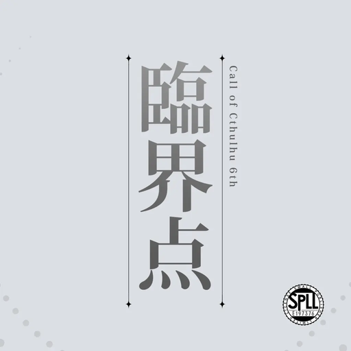 臨界点