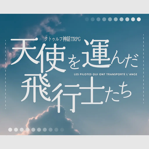 天使を運んだ飛行士たち
