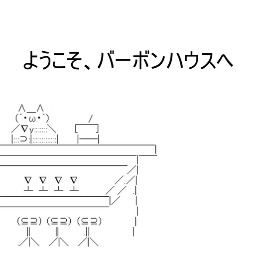ようこそ、バーボンハウスへ