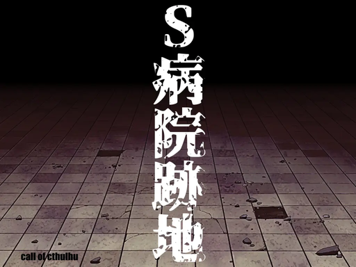 S病院跡地