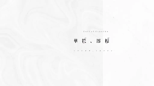 華筏、澪標