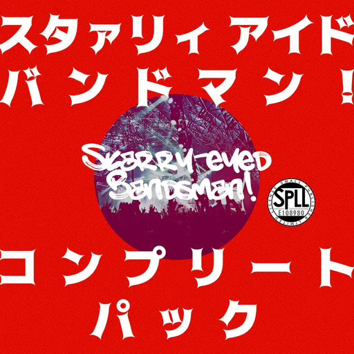 スタァリィ アイド バンドマン！