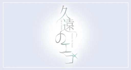 久遠のエゴ