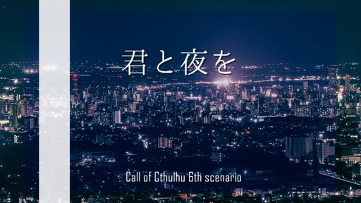 君と夜を