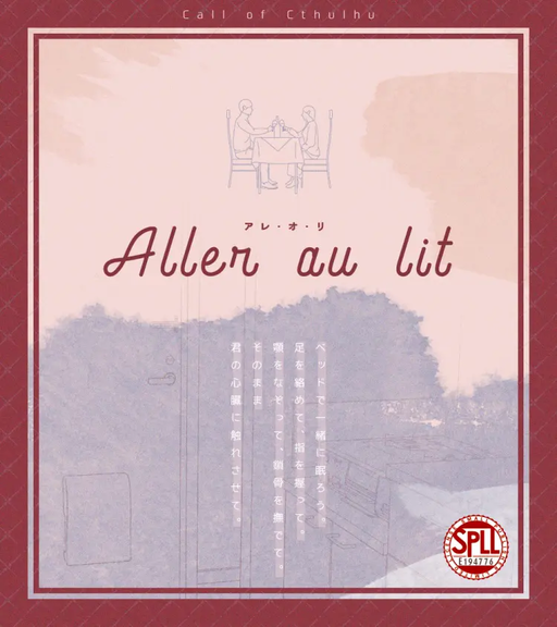 Aller au lit（アレ・オ・リ）