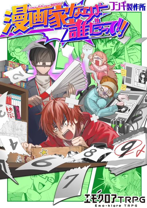 『漫画家ならば誰だって!!』