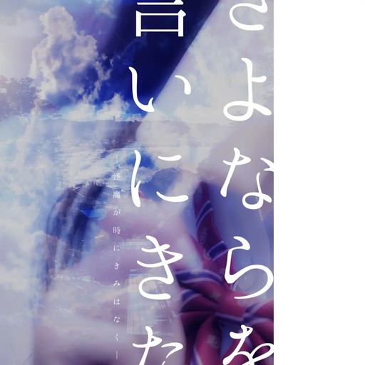 さよならを言いにきた - 逢魔が時にきみはなく -