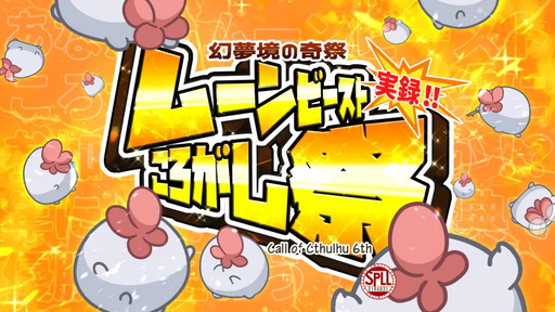 実録！！幻夢境の奇祭ムーンビーストころがし祭