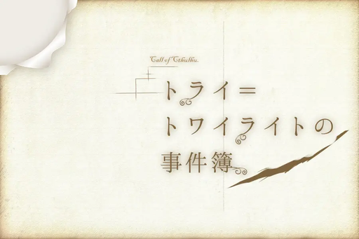 トライ＝トワイライトの事件簿