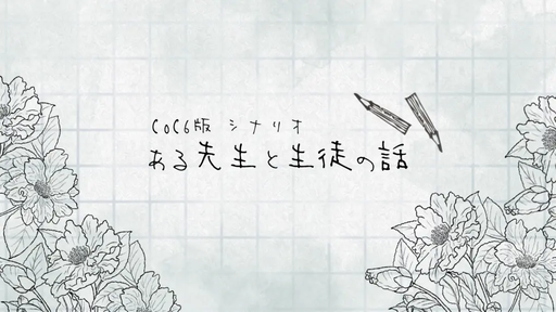 ある先生と生徒の話