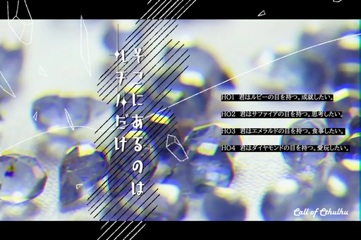 そこにあるのはルチルだけ
