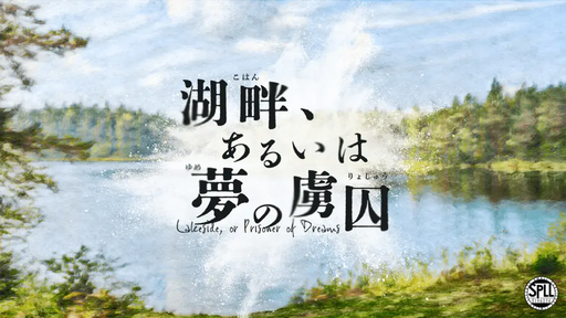 湖畔、あるいは夢の虜囚