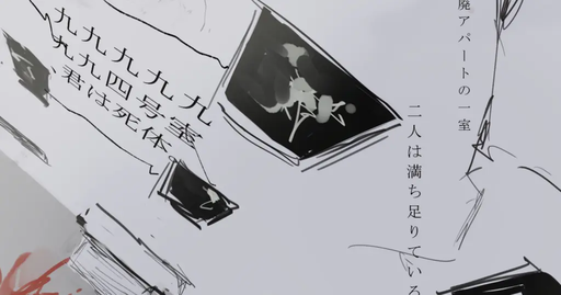 九九九九九九九四号室、君は死体。