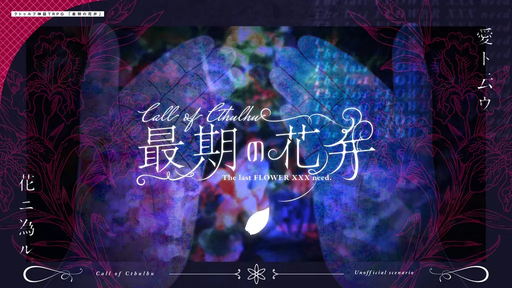 最期の花弁