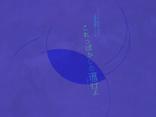 これっぱかしの道行よ