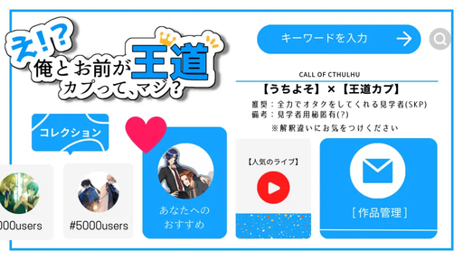 え！？俺とお前が王道カプって、マジ？