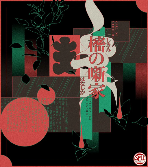 樒の噺家