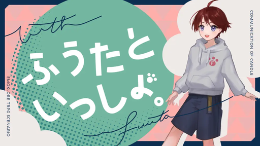 ふうたといっしょ。