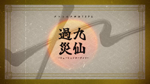 九仙過災