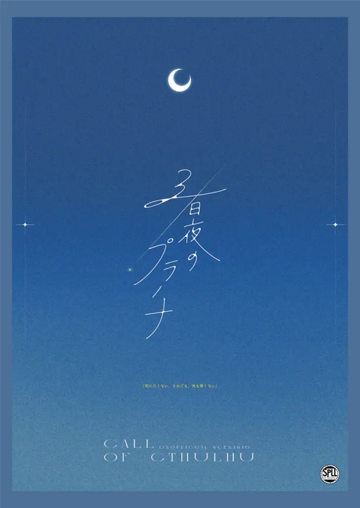 三日夜のプラーナ
