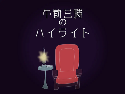 午前三時のハイライト
