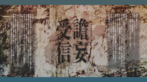 譫妄受信