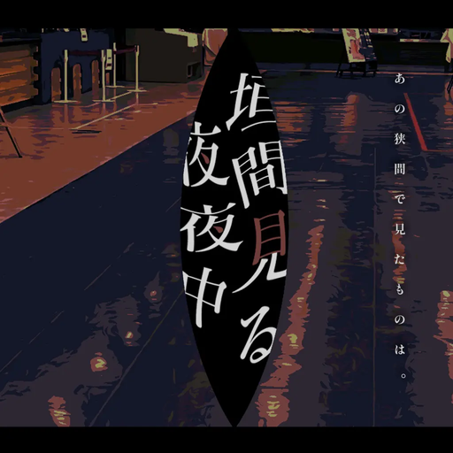 垣間見る夜夜中